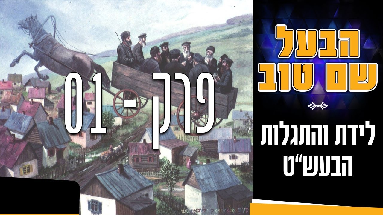 הבעל שם טוב: פרק 1 - לידתו של ישראל הבעש