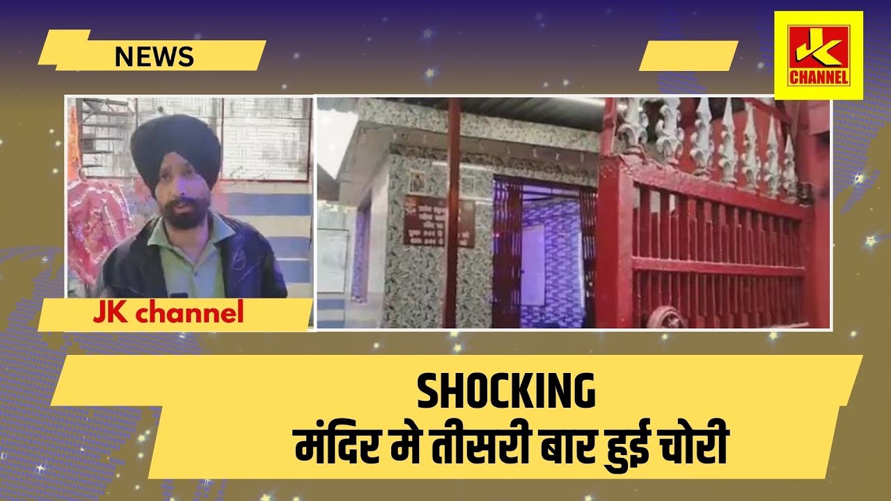 Sh0cking मंदिर मे तीसरी बार हुई चोरी, Talab Tillo जम्मू
