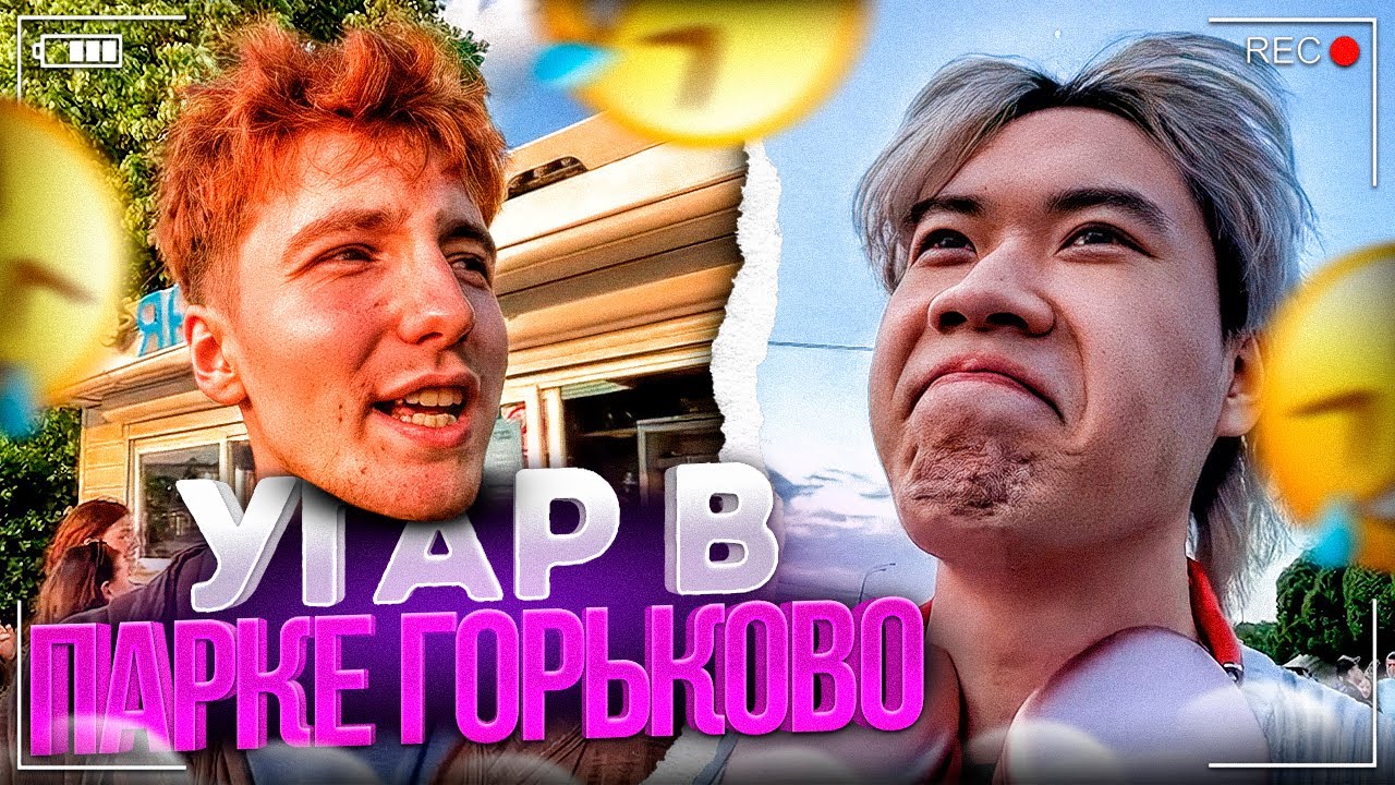 ДАНОН И СТОПБАН ГУЛЯЮТ ПО ПАРКУ ГОРЬКОГО!