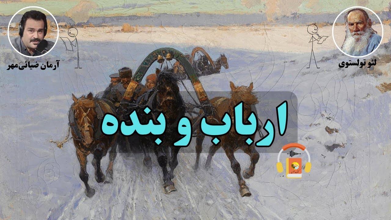 کتاب صوتی ارباب و بنده اثر لئو تولستوی