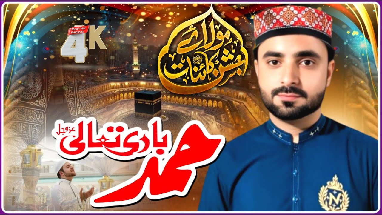 Hamd-e-Bari Tala || Jashan Moula e Kainat || Hozoor Jante Hain || Muhammad Naeem Shaikh Piplan 2026