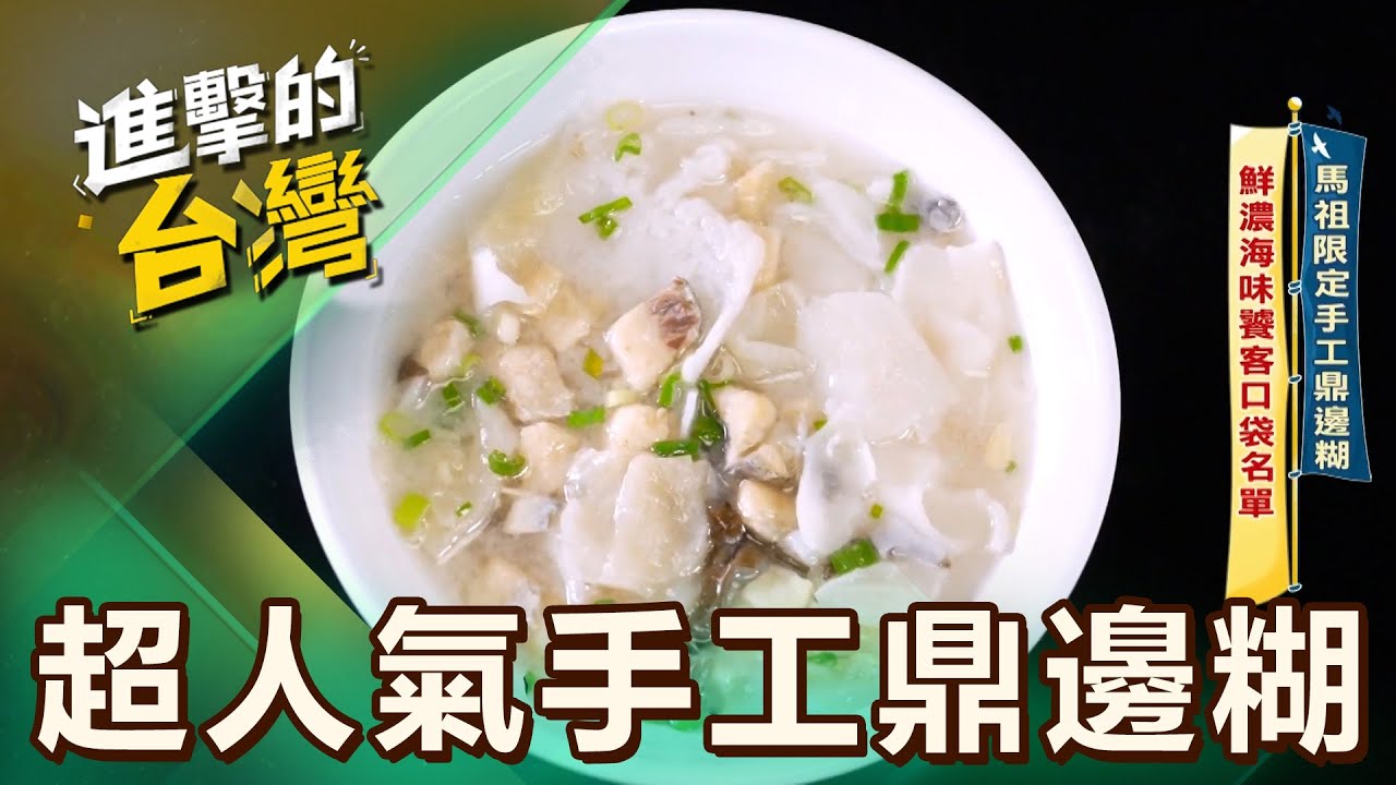 【馬祖必吃】馬祖限定手工鼎邊糊 鮮濃海味饕客口袋名單/熱帶水果皇后百變料理 靠8棵樹賺進百萬年收 第579集 part2｜陳怡廷 (超人氣手工鼎邊糊) 《進擊的台灣》@FoodinTaiwan