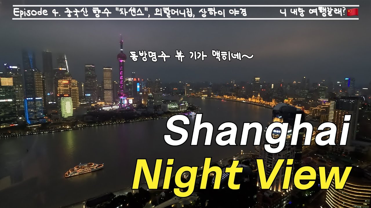 [상하이 1인칭 시점] 중국산 향수 