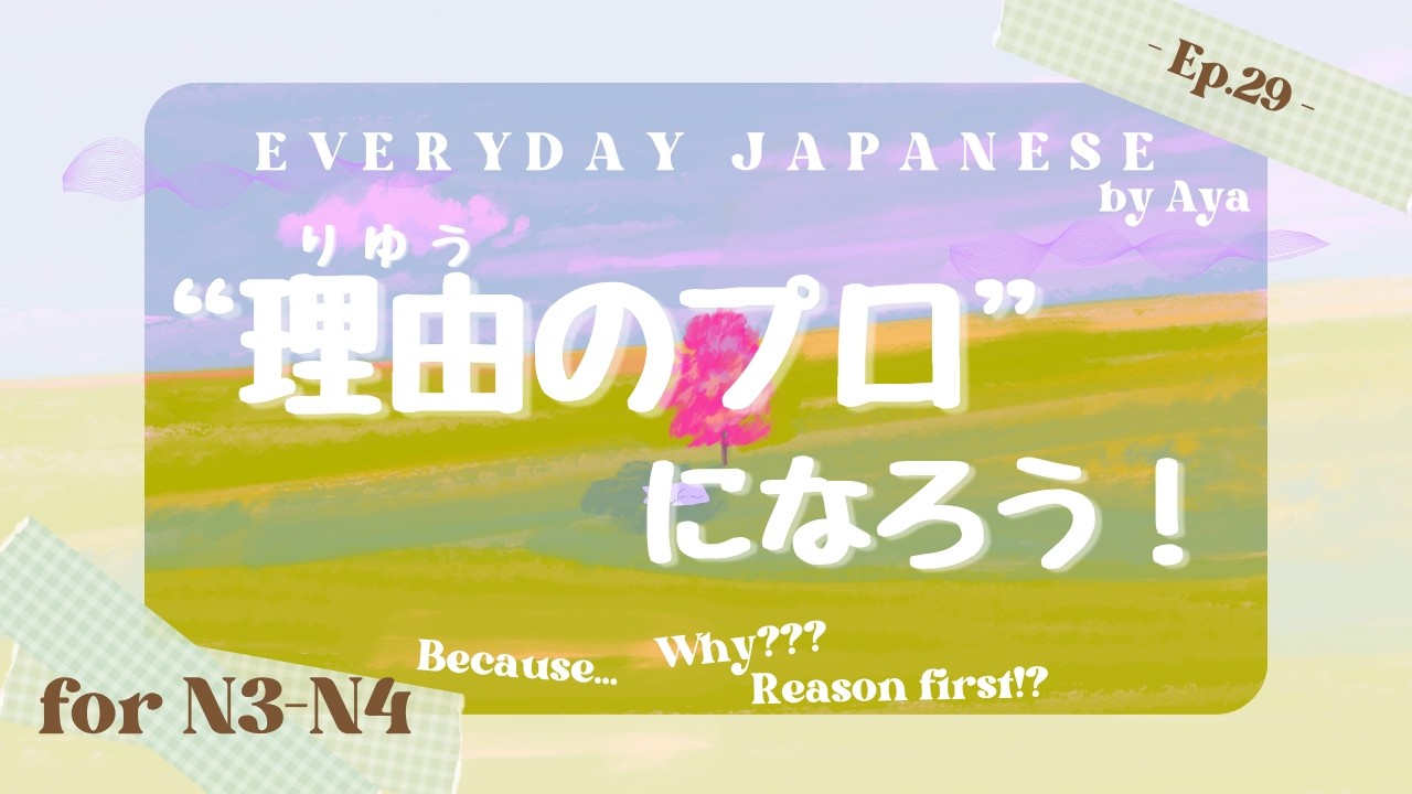 Ep.29｜まず理由！それが日本人？｜Japanese Podcast