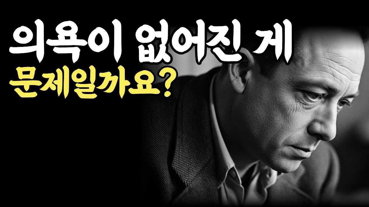 의욕이 사라졌을 뿐인데, 왜 나는 나를 탓하게 될까요 | 조용한 위로 · 인생 후반