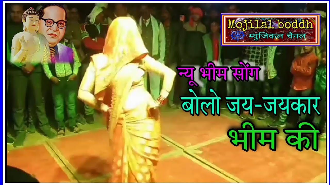 बोलो जय- जयकार भीम की नर- नारी l   #mojilalboddh #bolo jay jaykar bhim ki nar nari