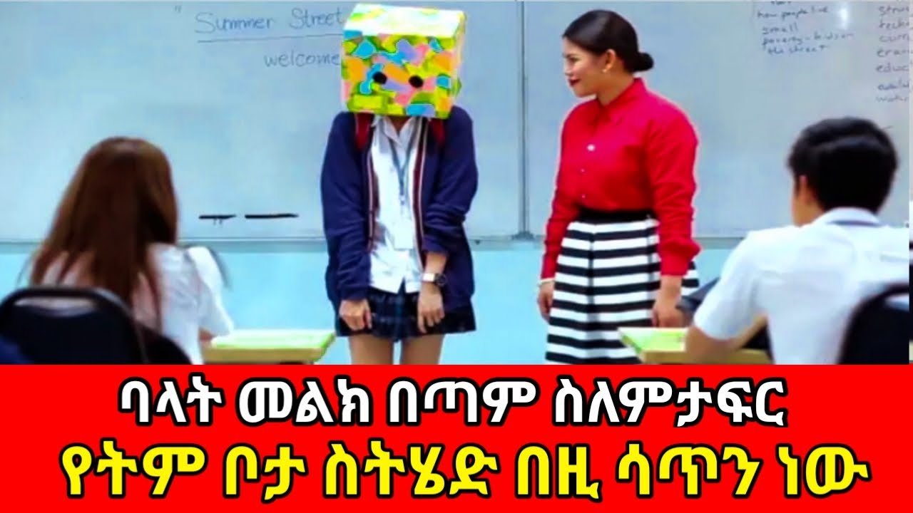 በመልኳ ስለምታፍር ሳጥን አድርጋ ነው የምትንቀሳቀሰው | Tenshwa Cinema | Ugly duckling series don't | Sera Film