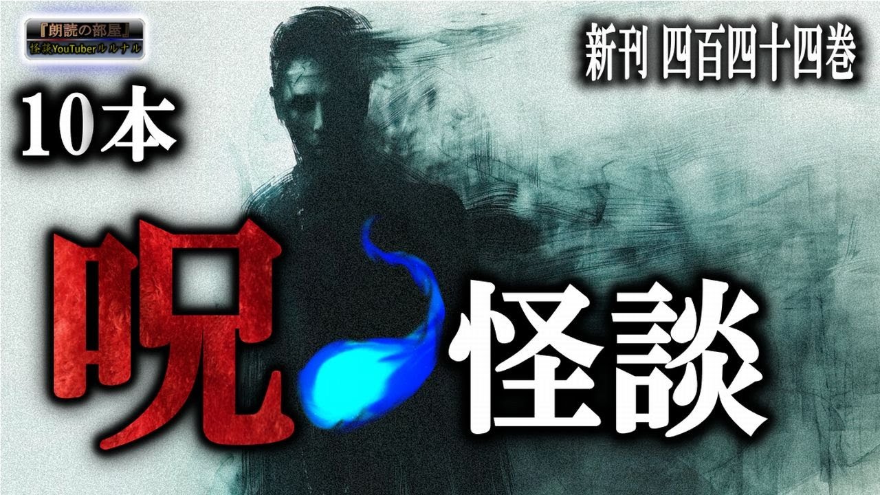 途中広告なしの『呪い』特集 【怖い話】 本編四百四十四 【怪談,睡眠用,作業用,朗読つめあわせ,オカルト,ホラー,都市伝説】