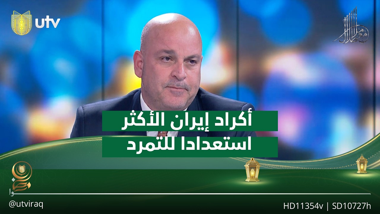 مجاشع التميمي: مناطق أكراد إيران الأكثر استعدادا للتمرد على النظام الإيراني