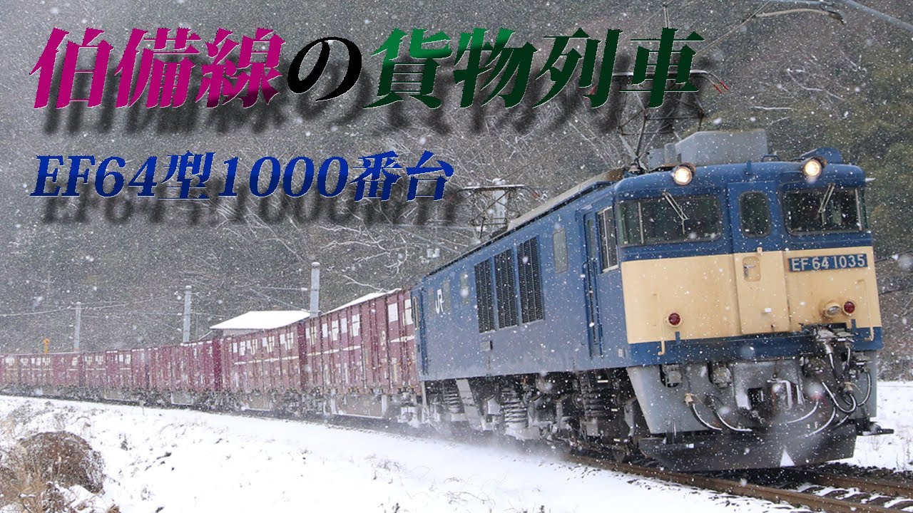 JR貨物 EF64型1000番台 伯備線の貨物列車【Full HD】#ef64 #伯備線 #貨物列車 #国鉄型