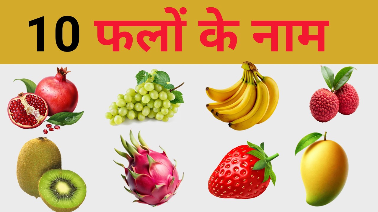 10 Fruits Name  | 10 फलों केनाम 🍎 | Learn Fruit Names in English and Hindi |  Educational Video