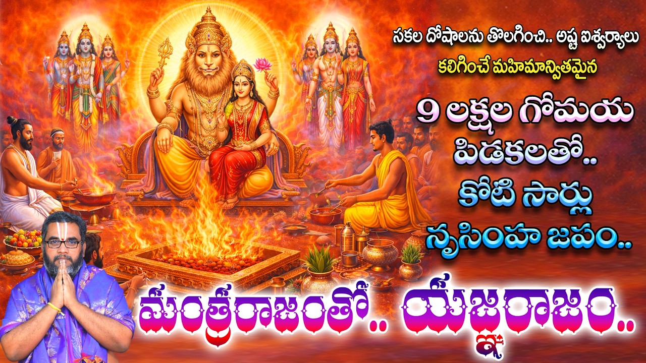 9 లక్షల గోమయ పిడకలతో కోటి సార్లు నృసింహ జపం..మంత్రరాజంతో యజ్ఞ రాజం Kalpavruksha Narasimha yagnarajam