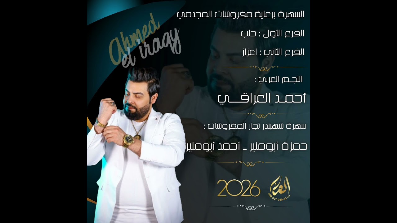 النجم العربي: أحمد العراقي سهرة المجدمي