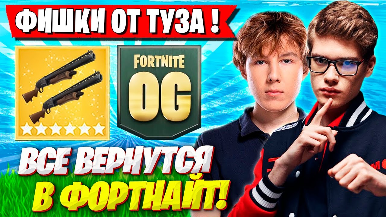 TOOSE И PUTRICK ТЕСТЯТ НОВЫЙ СЕЗОН ФОРТНАЙТ! ТУЗ И ПУТРИК FORTNITE OG NEW SEASON GAMEPLAY