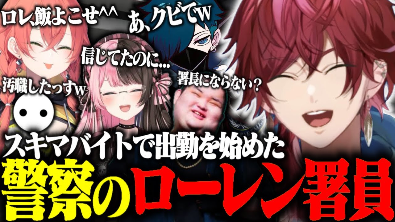 【MADTOWN】スキマ時間に警察に出勤することになったローレン【ローレン・イロアス/橘ひなの/獅子堂あかり/niru/柊ツルギ/ありけん/にじさんじ/切り抜き】
