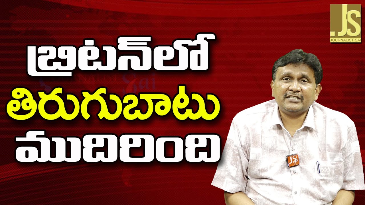 UK Reverse Way || బ్రిటన్ లో తిరుగుబాటు ముదిరింది