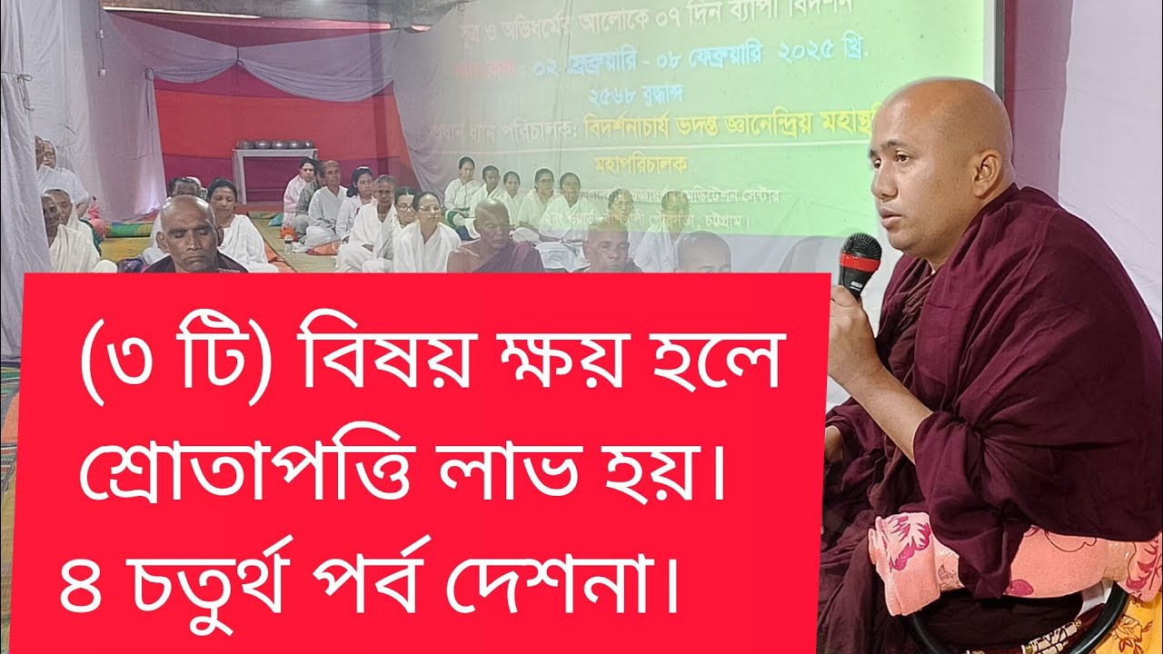 ৪ চতুর্থ পর্ব দেশনা (৩ টি) বিষয় ক্ষয় হলে শ্রোতাপত্তি লাভ হয়।