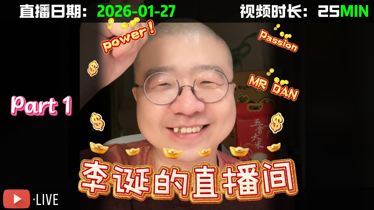2026/01/27 第1集，李诞直播完整版