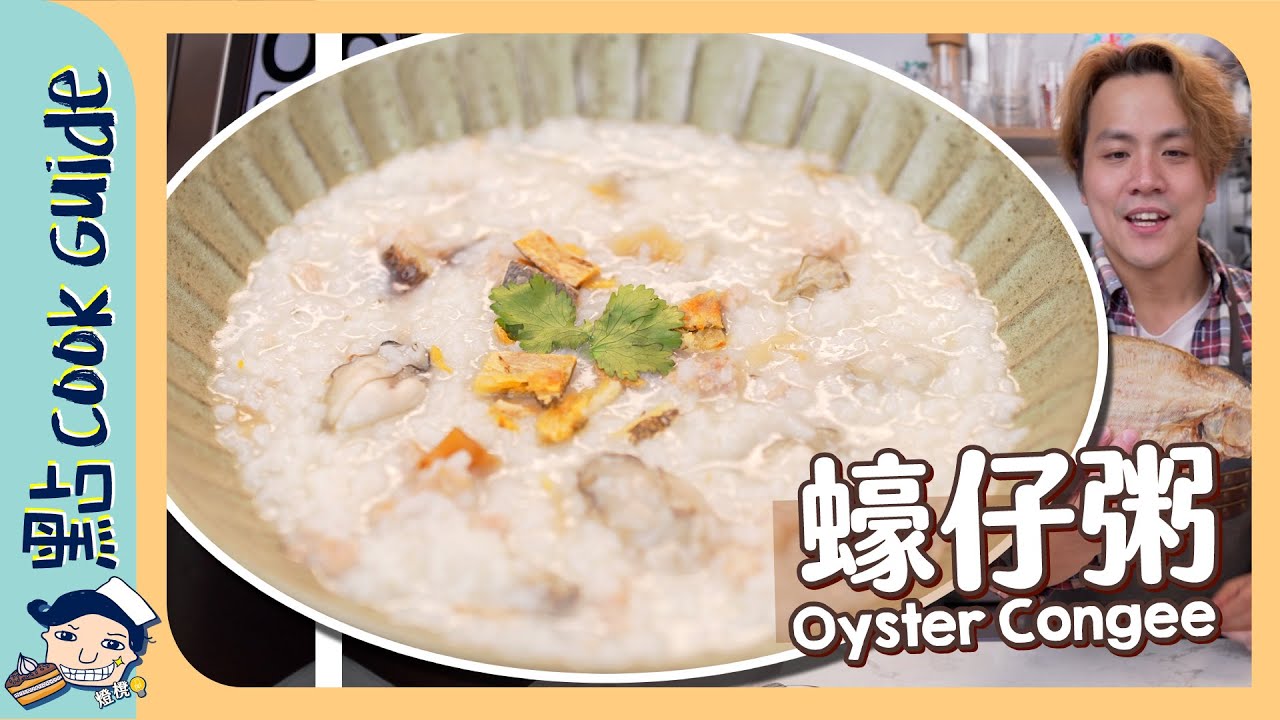 【蠔仔粥】$20成本！30分鐘煮出潮式粥底？Oyster Congee [Eng Sub]