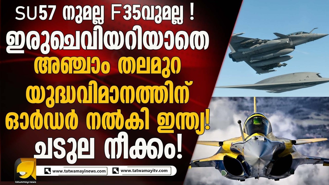 SU- 57 നുമല്ല F 35 വുമല്ല ! ആരുമറിയാതെ അഞ്ചാം തലമുറ യുദ്ധവിമാനത്തിന് ഓർഡർ നൽകി ഇന്ത്യ !