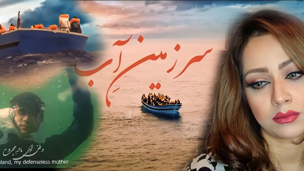 مهاجرت خیلی سخته 😔 سرزمین آب. طاهر خاوری عزیز . خیلی غم انگیزه 😭😭😭