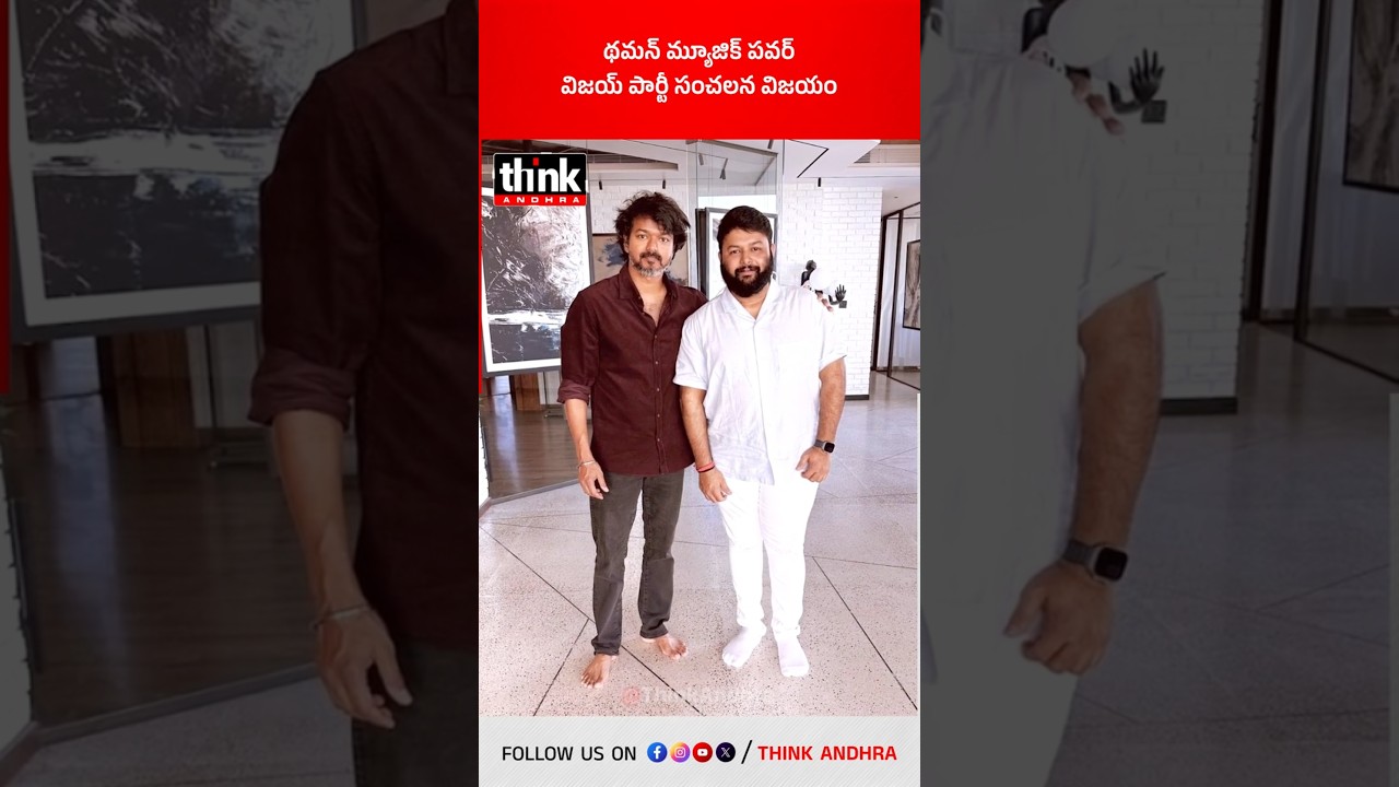 థమన్ మ్యూజిక్ పవర్ | విజయ్ పార్టీ సంచలన విజయం! #vijaythalapathy #ssthaman #tvk #tamilnadupolitics