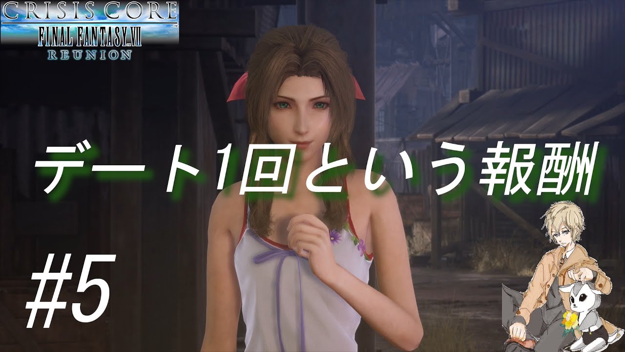 【友のために涙を流した】夢を抱きしめろ【CCFF7#5】