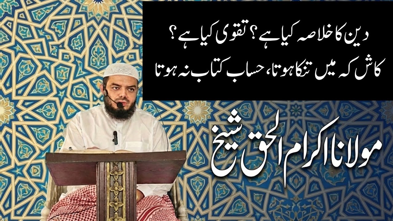 Deen ka khulasa kia he ? Important bayan | molana Ikram ul haq shaikh | Abbas masjid