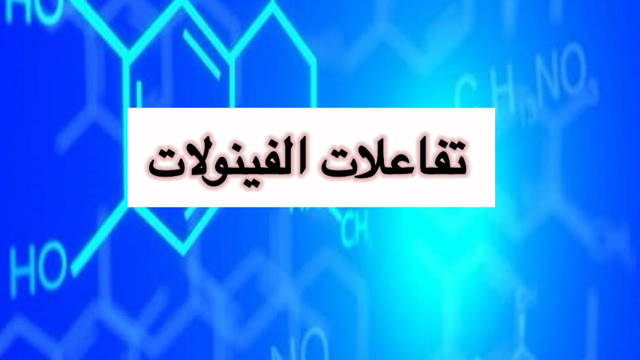 تفاعلات الفينولات الجزء الأول