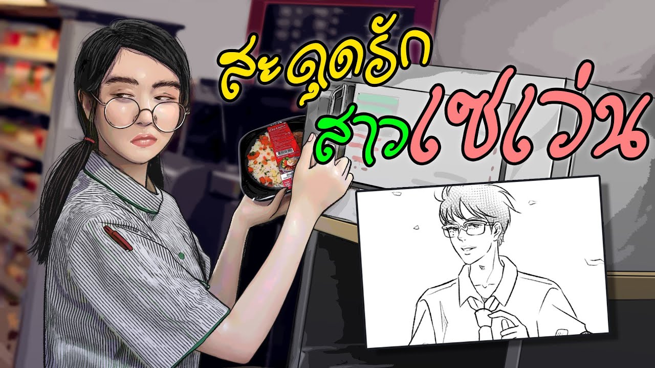 สะดุดรัก สาวเซเว่น | พบหนุ่มลึกลับยามเที่ยงคืน
