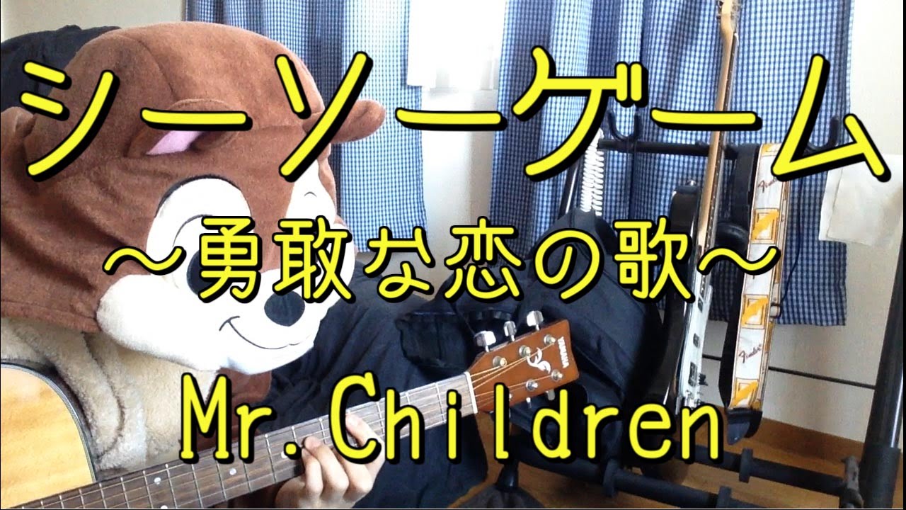 シーソーゲーム～勇敢な恋の歌～／Mr.children／ギターコード