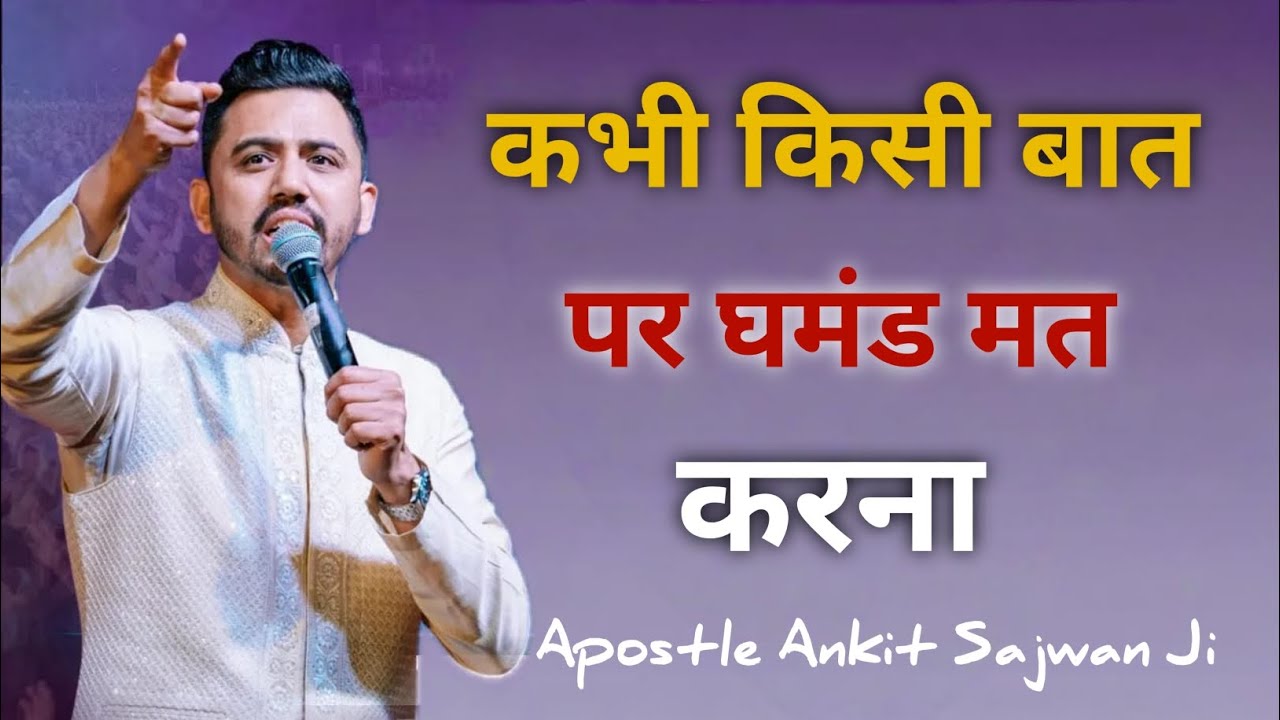 कभी किसी बात पर घमंड मत करना Apostle Ankit Sajwan Ministry 🤗✝️🤗✝️🤗