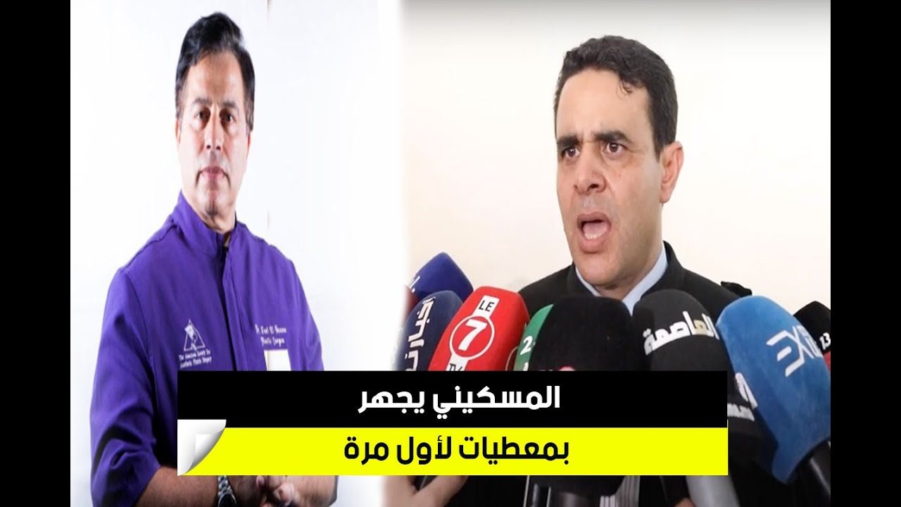 المسكيني يجهر بمعطيات لأول مرة :