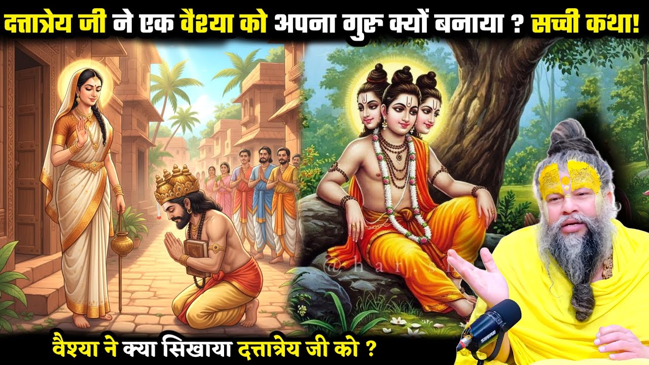 दत्तात्रेय जी ने एक वैश्या को अपना गुरु क्यों बनाया ? सच्ची कथा! श्री प्रेमानंद जी महाराज