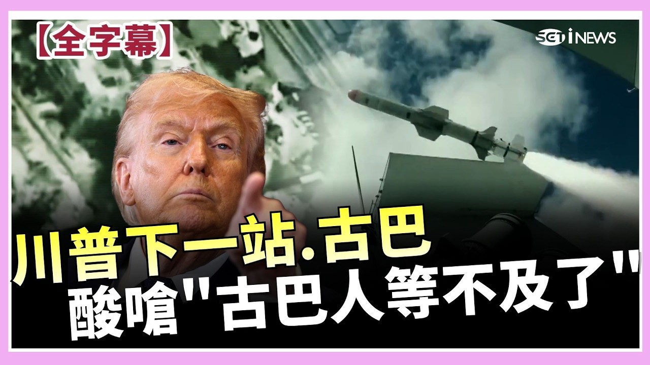 川普嗆「先收尾伊朗」下一站古巴？再酸中國不派軍艦到荷姆茲海峽：一定有重要原因｜焦點要聞20260316｜三立iNEWS
