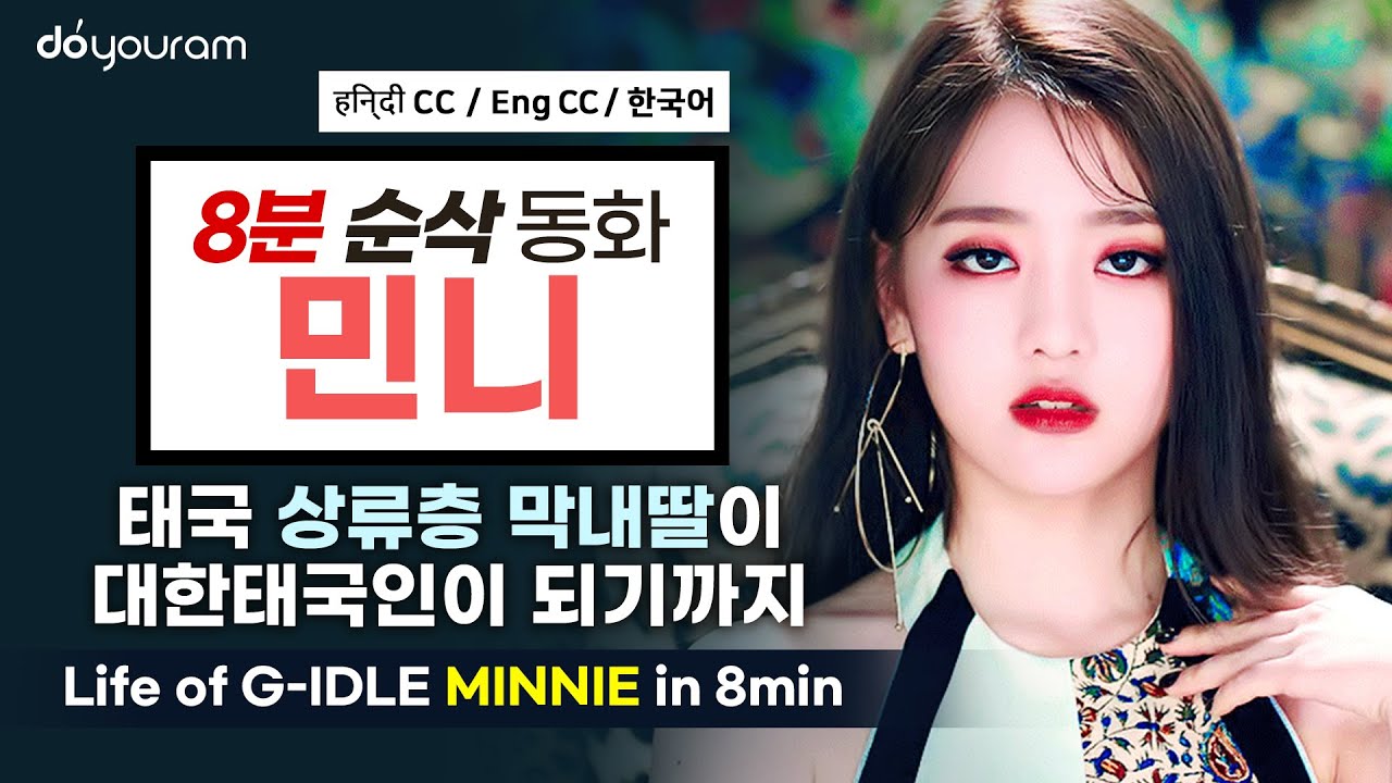 [(G)I-DLE Minnie] From the daughter of high class family in Thailand to a Korean Thai girl (Eng CC)