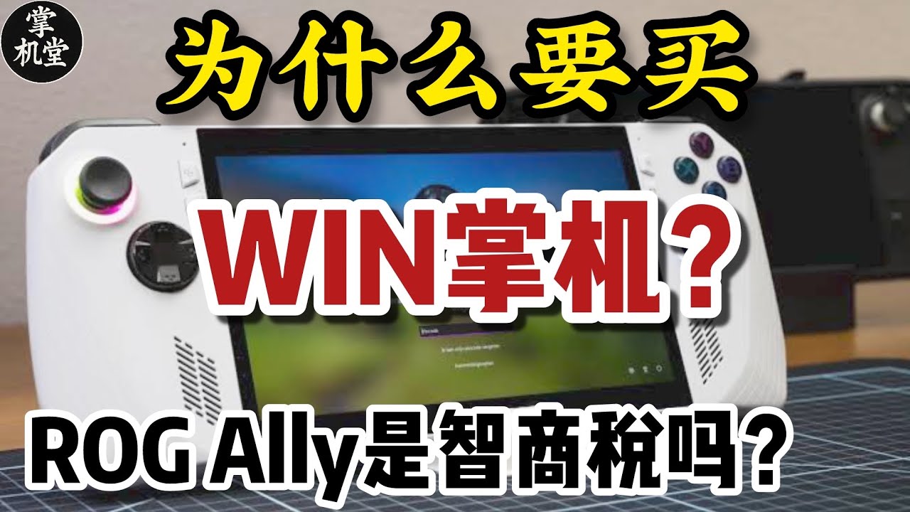 Windows掌机值不值得买？ROG Ally首发至今使用心得：是智商税吗？