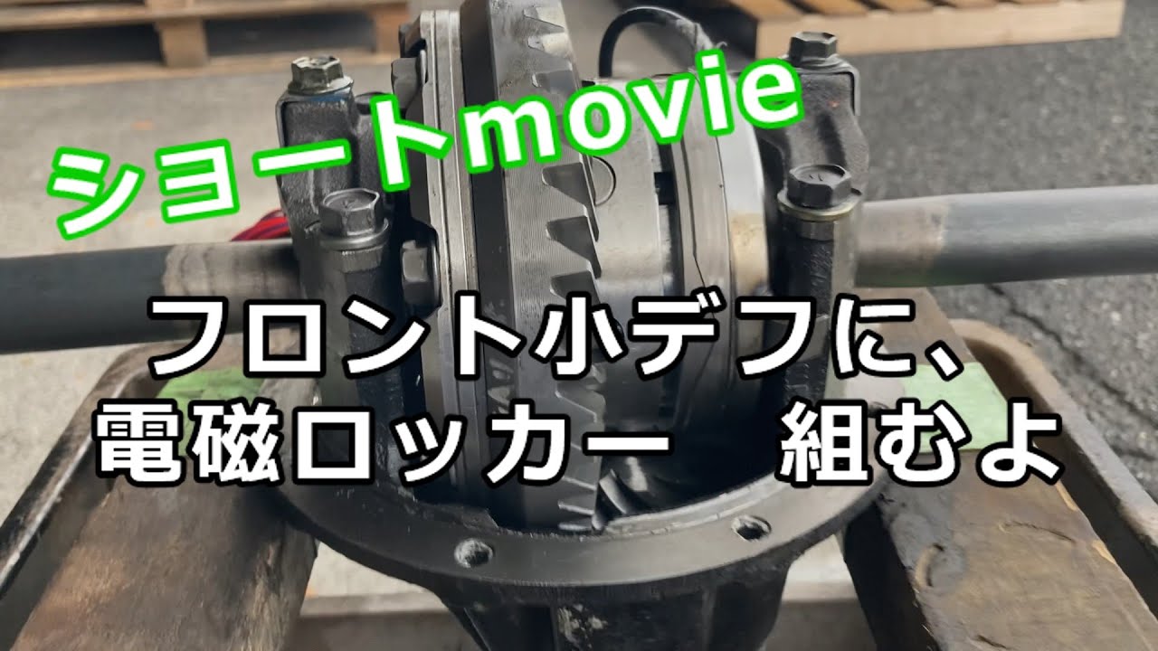 sj30 電磁ロッカー フロント小デフ組込みダイジェスト版 #ja11  #ジムニー