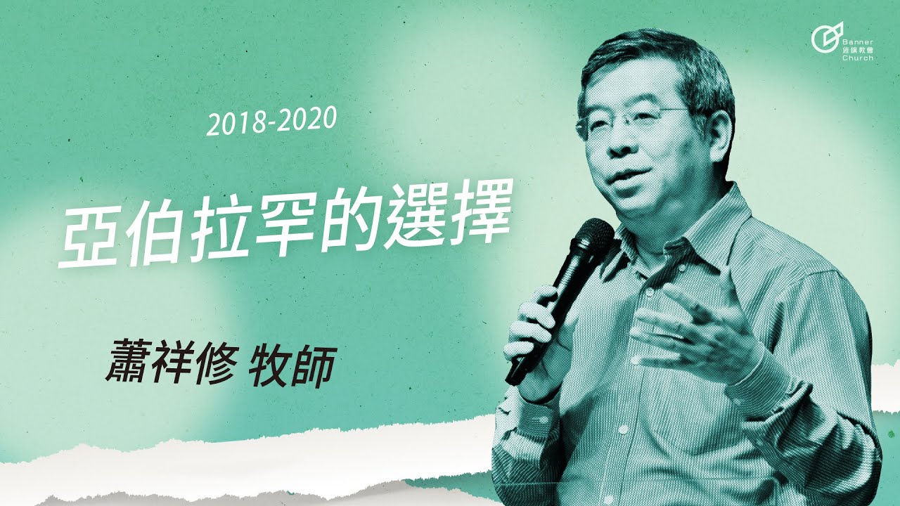 20180805 亞伯拉罕的選擇 - 蕭祥修 牧師