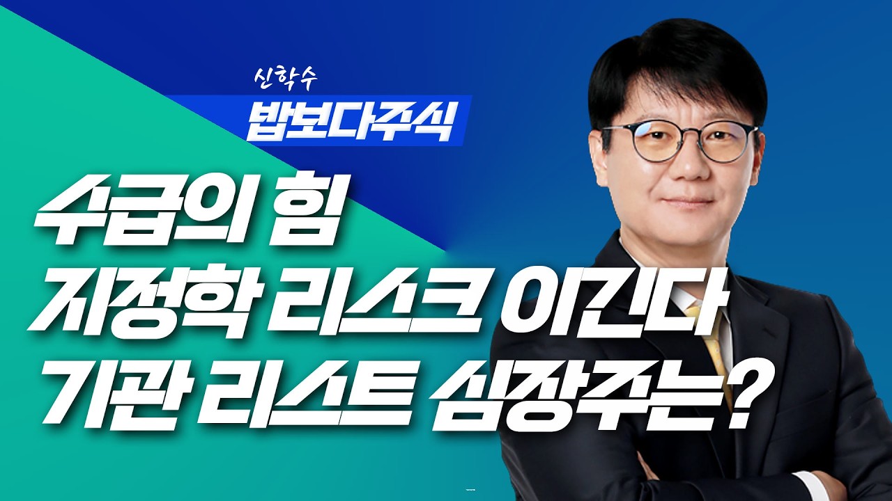 [딱!이거] 수급의 힘, 지정학 리스크 이긴다 - 기관 관종 리스트 심장주는? | 신학수 밥보다주식_260306 (본방+뒷풀이)
