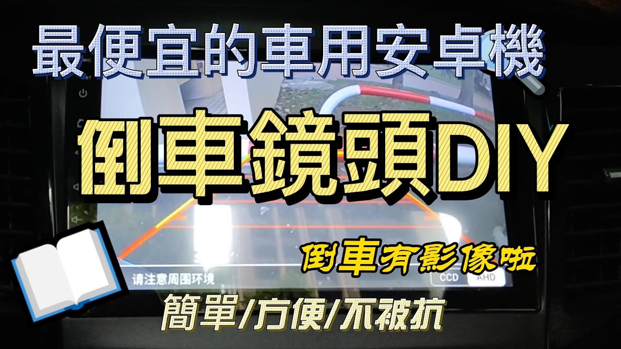 DIY安卓車機和倒車鏡頭 車款OUTLANDER