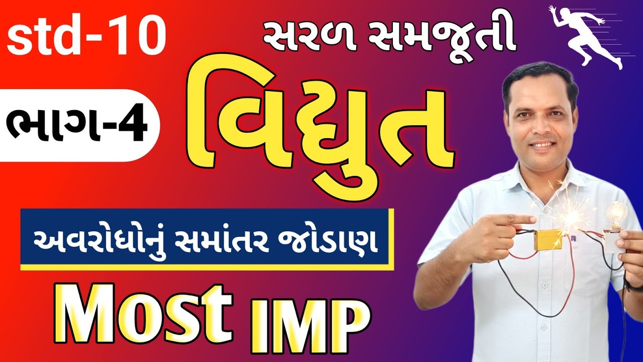 ધોરણ 10 વિજ્ઞાન | વિદ્યુત અવરોધોનો સમાંતર જોડાણ સરળ રીતે સમજો 🔥 બોર્ડ પરીક્ષા માટે 100% મહત્વપૂર્ણ