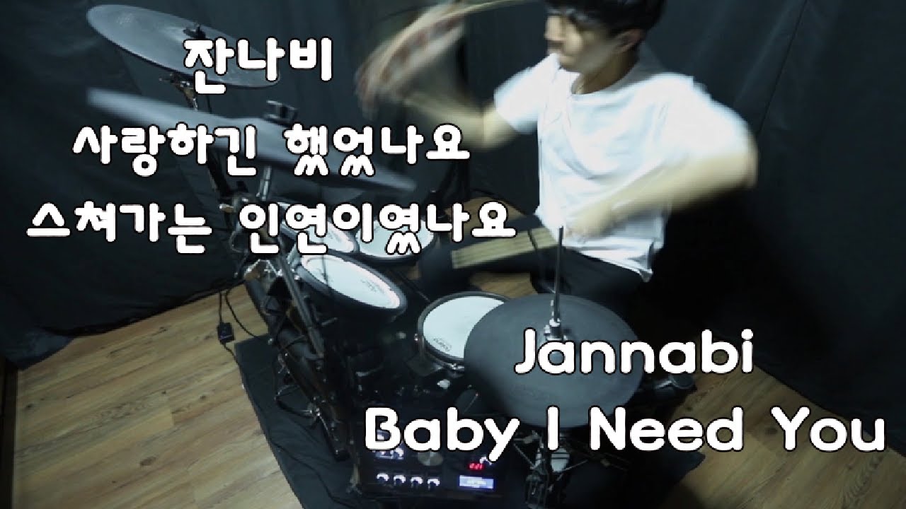 '잔나비(Jannabi) - 사랑하긴했었나요 스쳐가는 인연이였나요 ...(Baby I need you)' 드럼 커버 Drum Cover *TD-25K*