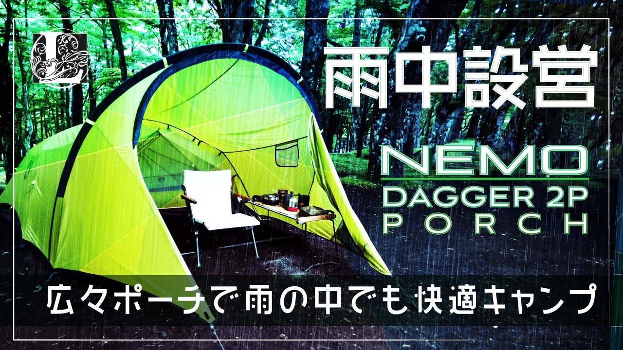 ソロキャンプ - ニーモ「ダガー リッジポーチ」で広々とくつろぐ雨キャンプ【正しい雨中設営法】