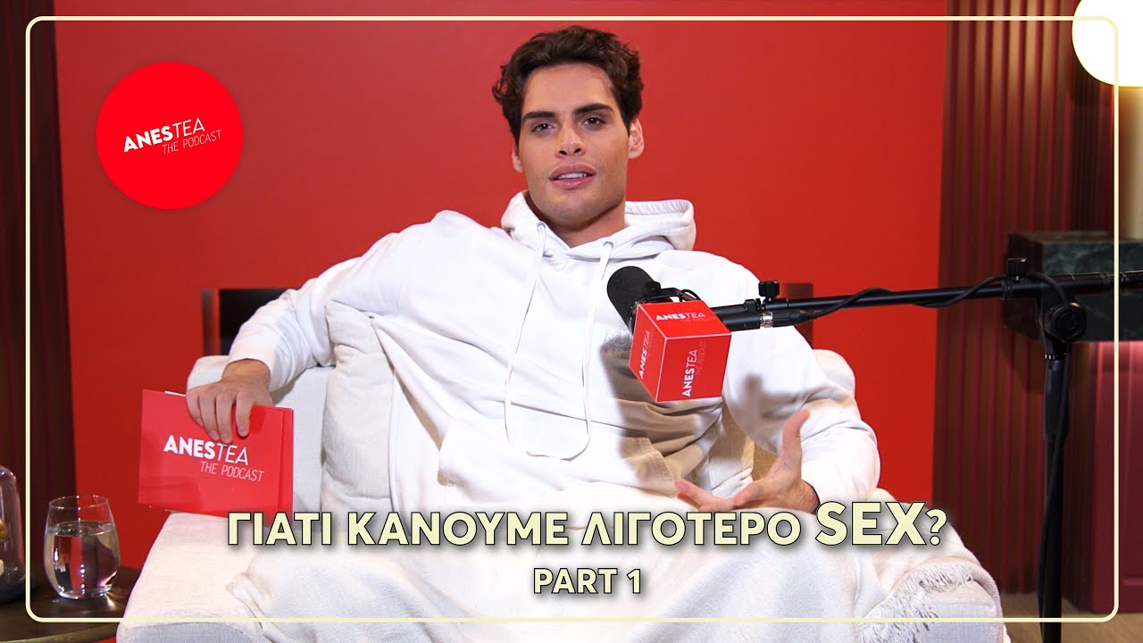 Γιατί κάνουμε λιγότερο SEX? | Solo #2