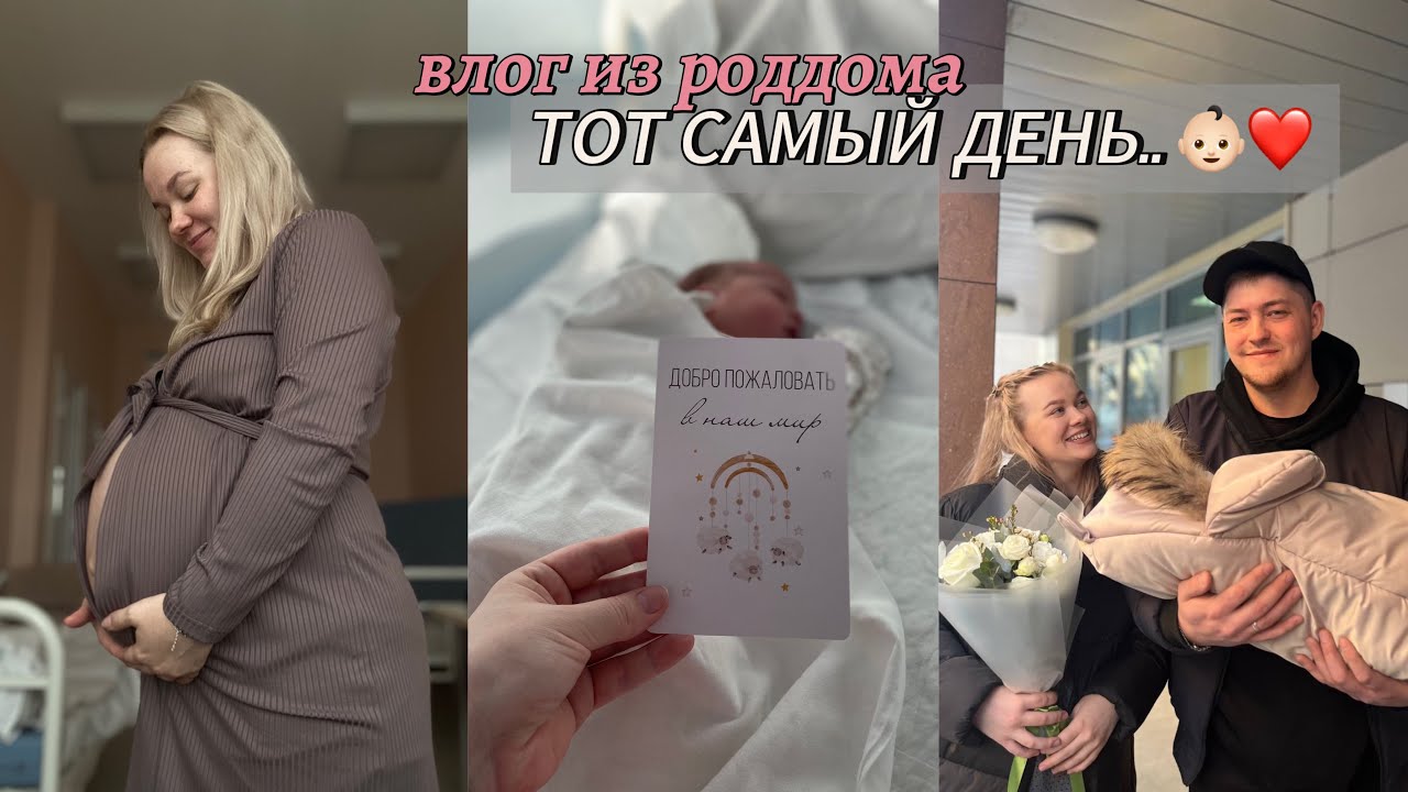 ЕДЕМ В РОДДОМ ❤️