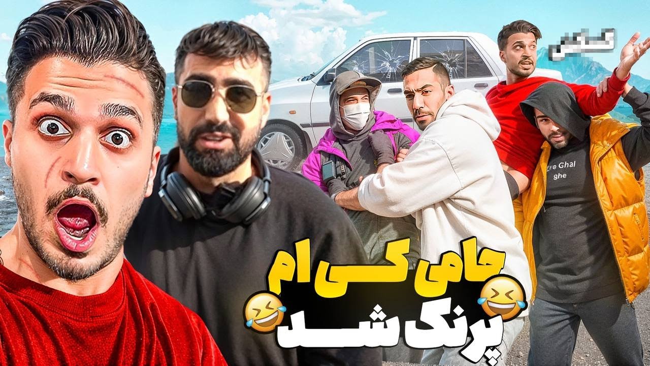 حامی رو تو این پرنک وحشتناک گرفتیم! باور نکردنی بود😂 hami km prank