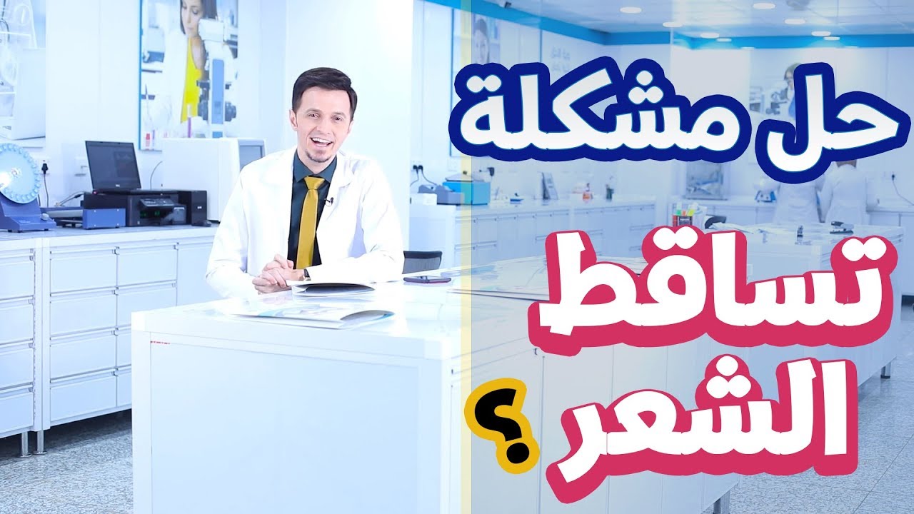 حل مشكلة تساقط الشعر للشباب والبنات