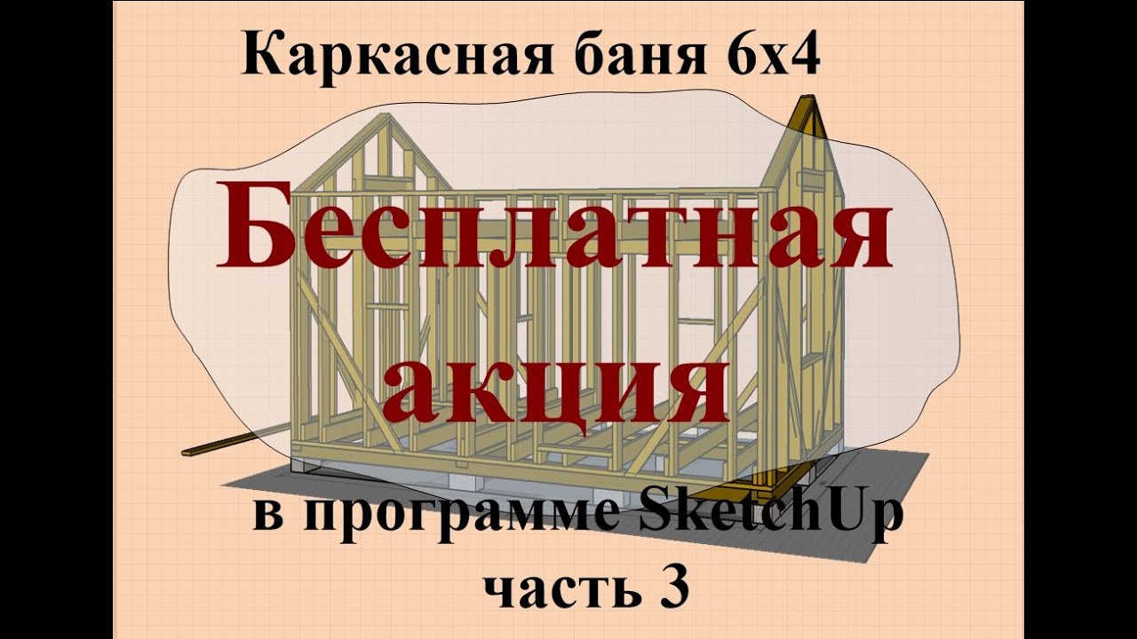Каркасная баня 6х4 в программе SkethUp часть 3