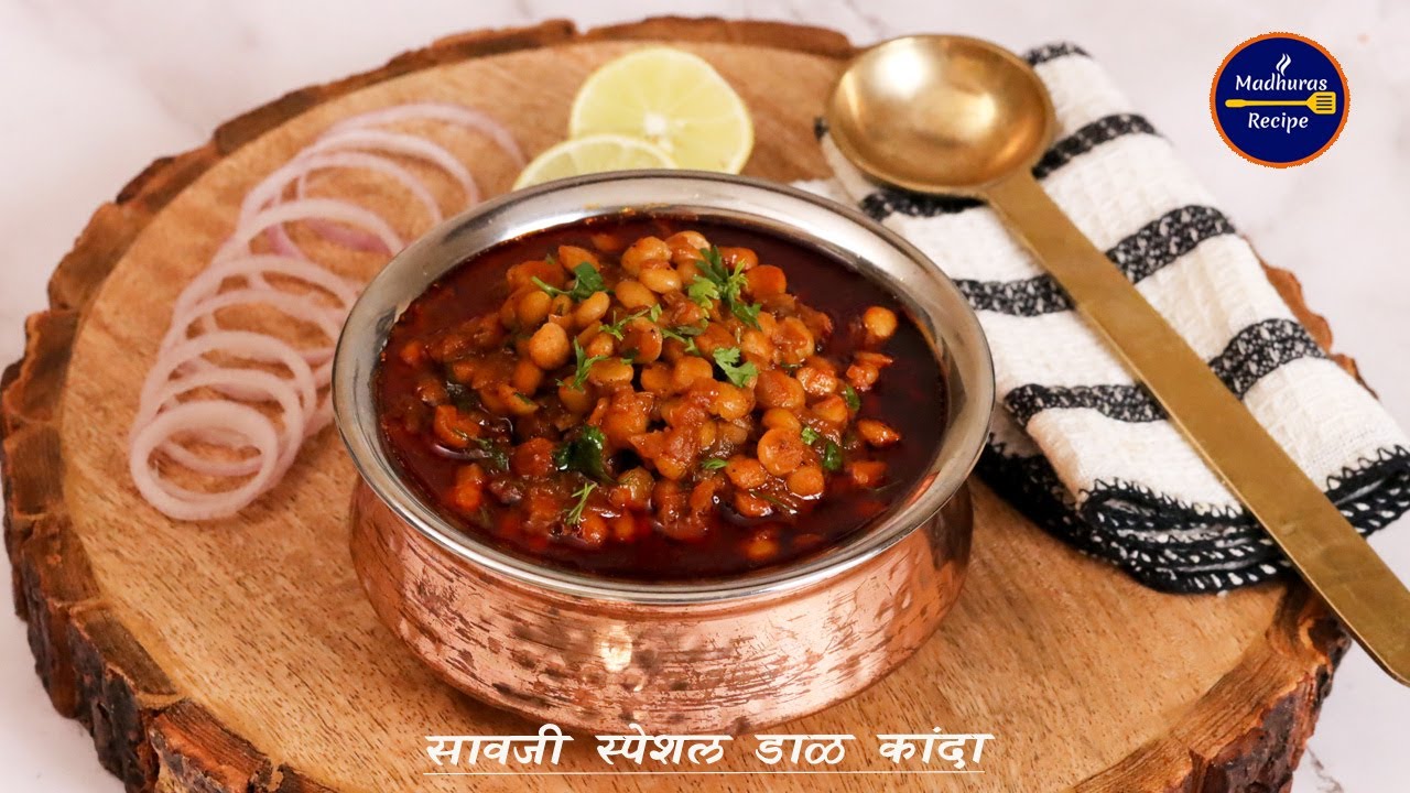 भाजी खायचा कंटाळा आला तर बनवा जिभेची चटक पुरवणारा सावजी डाळ कांदा | Saoji Dal Kanda | MadhurasRecipe